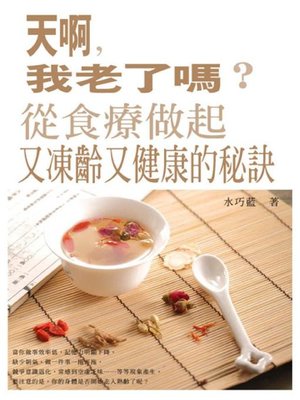 cover image of 天啊，我老了嗎？
